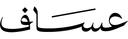 عساف
